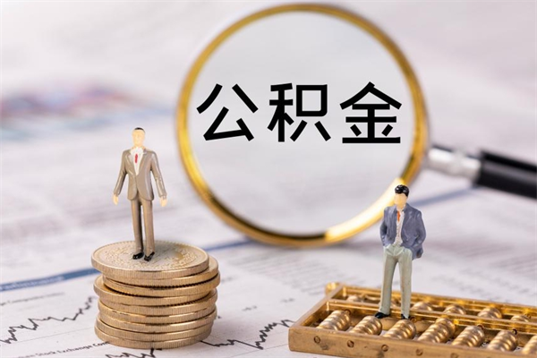 南安福建公积金怎么取（福建省公积金在哪里取）