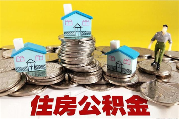 南安离职了如何提取公积（已经离职了,怎么提取公积金）