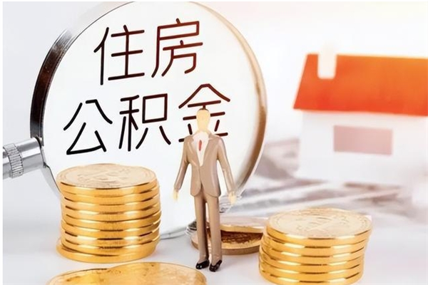 南安公积金每年提（住房公积金每年提一次时间怎么算）