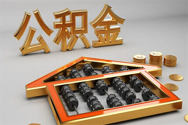 南安辞职能不能取住房公积金（辞职可以取公积金吗?）