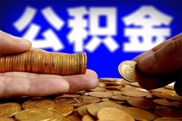 南安离职公积金取出来的条件（离职公积金提取有什么要求）