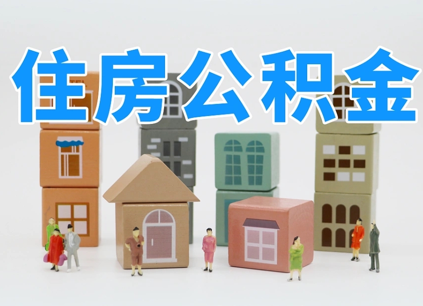 南安公积金封存提出手续（公积金封存提取需要什么手续）