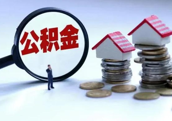 南安公积金怎么可以取出（怎么能取出住房公积金的钱）