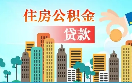 南安离职能提公积金吗（离职了能提取公积金么）