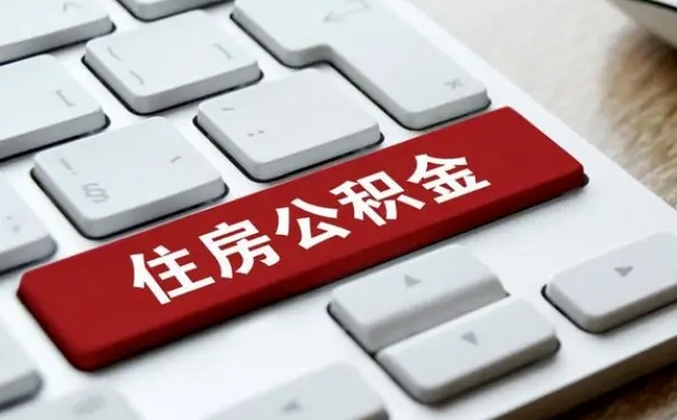 南安公积金离职怎么取（公积金离职了怎么提）
