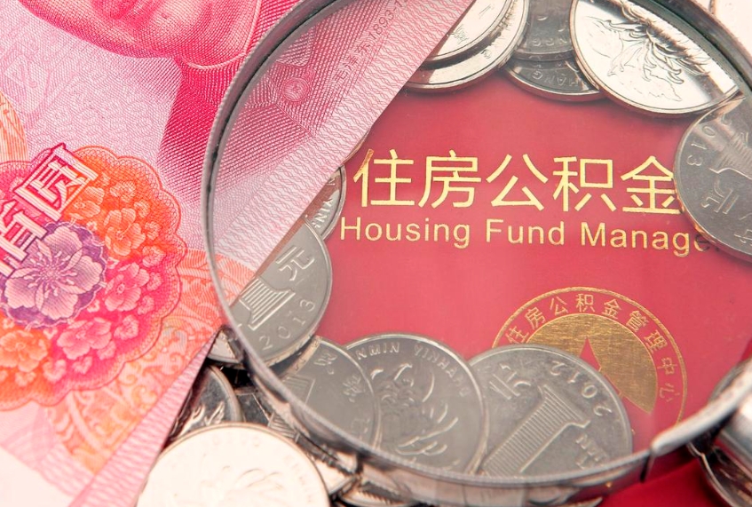 南安住房公积金怎么取出来（怎么样取出住房公积金）